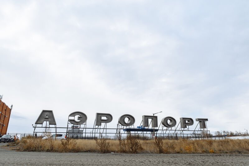 Аэропорт Орска