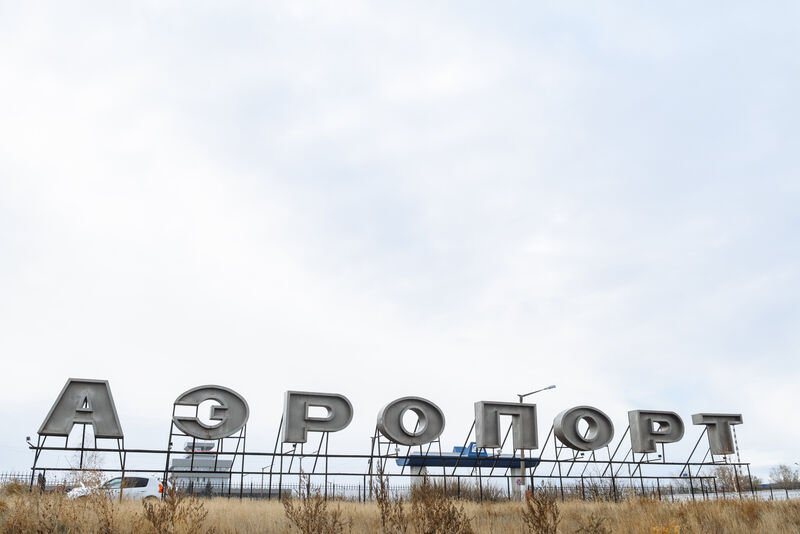 Аэропорт Орска